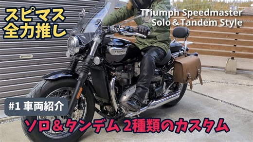 Speedmaster全力推荐【车辆介绍：单人&双人两种定制方案】～Triumph Bonneville Speedmaster