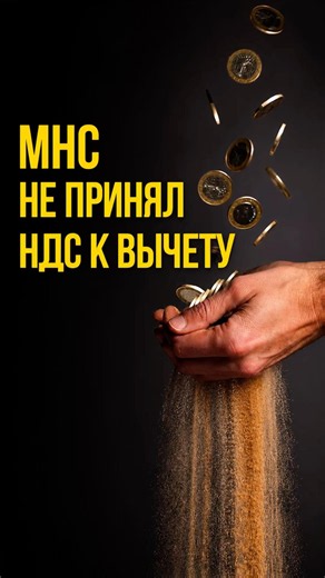 МНС не принял НДС к вычету
