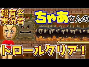 【マリオメーカー2】超有名実況者 ちゃあさんのトロールコースやってみた!!