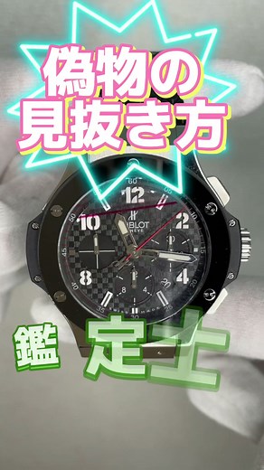 時計の鑑定士が秘密にしていたウブロ ビックバン 301.sb.131.rxの簡単な真贋方法がついに一般公開！ #ウブロ買取 #ビックバン301sb131rx #高級時計買取 #時計宅配買取 #プロ鑑定士