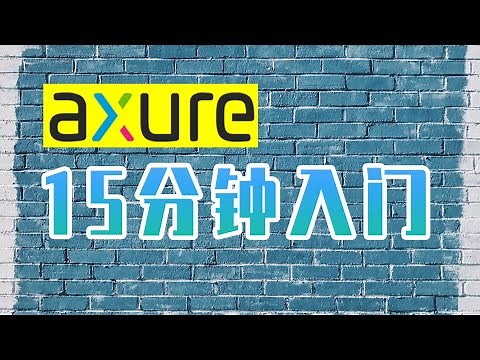 Axure 15分钟入门教程