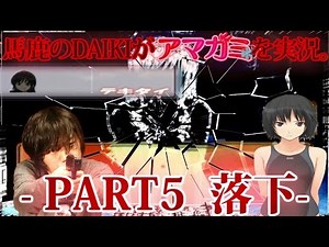 アマガミ 実況 PART5 落下