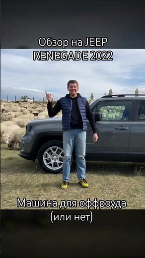 Обзор Jeep Renegade 2022 - машина для оффроуда?