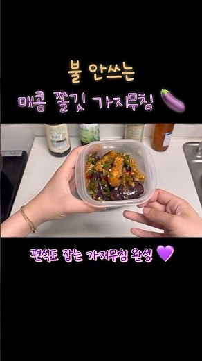 불안쓰는 초간단 반찬 (가지무침 🍆) #자취요리 #쉬운반찬 #가지나물 #가지무침 #가지반찬