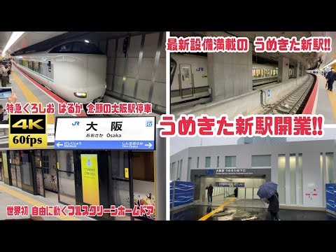 【遂にうめきた地下駅開業!!】大阪駅 地下ホーム、コンコース、ホームドア 色々散策紹介!!
