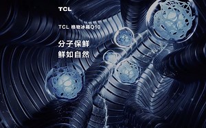 【格物冰箱Q10】分子保鲜，鲜如自然