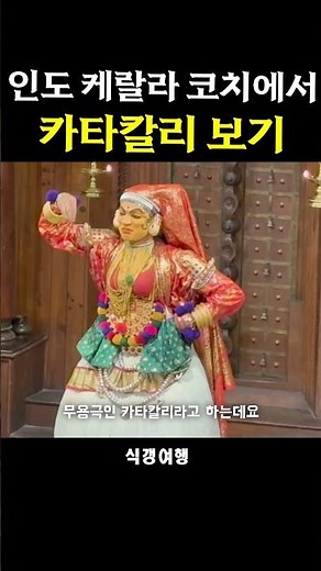 인도 케랄라 지방의 전통무용을 보자 #식갱여행