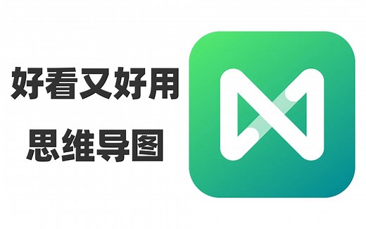 一款好看又好用的思维导图软件，超多模板样式，支持多端多人协作，还有开放式笔记学习社区，真效率神器