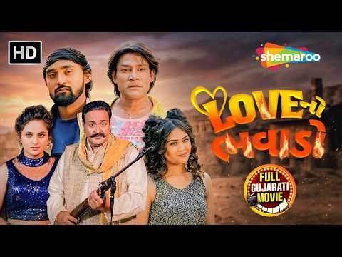 બેચર ઠાકોર ની પ્રેમમાં થઇ જીંદગી રમર ભમર | Love નો ભવાડો | Bechar Thakor | New Full Gujarati Movie