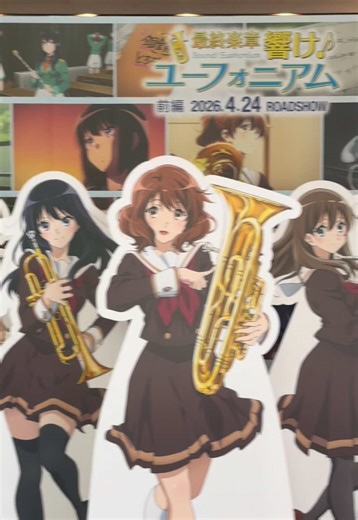 『最終楽章 響け！ユーフォニアム 前編』の展示見にきた！ #響けユーフォニアム #最終楽章響けユーフォニアム #高坂麗奈 #鎧塚みぞれ #中川夏紀