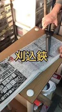 【黒鳥鍛造工場】刃物の包み方～刈込鋏、柄鎌、造林鎌