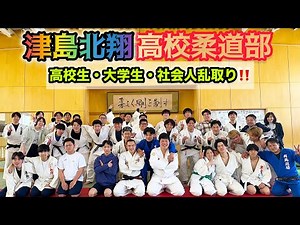 2025年5/3に開催された愛知県内にある津島北翔高校OB OG会‼️【高校生、大学生、社会人が乱取りで大暴れ‼️‼️】柔道を学び「楽しく厳しく‼️礼儀正しい」人間育成を目指します🔥