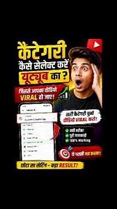 YouTube Category कैसे Select करें? 😱 यही वजह है Video Viral नहीं होता! #shorts