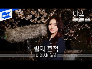 아이사(ISA)_별의 흔적｜Trace of Stars | 야외녹음실｜Beyond the Studio｜LIVE