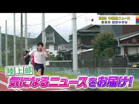 【高知！中高生ニュース】鏡野中学校 陸上部