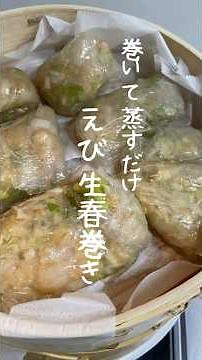 【せいろ】巻いて蒸すだけえび生春巻き #料理 #今日の晩ごはん #簡単レシピ#せいろ