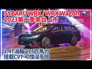 速霸陸再掀性能潮 SUBARU WRX 跟 WRX Wagon 2023第二季上市 ｜2.4T渦輪275匹馬力 但只有CVT沒手排【#中天車享家】#朱朱哥來聊車 @中天財經頻道CtiFinance