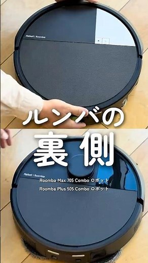 実は、ルンバの裏側はこうなってました....💡 #ルンバ #ロボット掃除機 #アイロボット