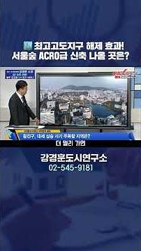 🏙️ The lifting of the highest-altitude zone designation! Where will the new Seoul Forest ACRO-lev...