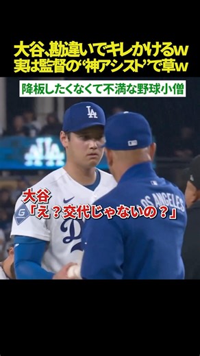 【勘違い🤣】大谷翔平、交代を告げられ不満爆発！？ｗｗ 実はロバーツ監督の“粋な計らい”だった。マウンド整備後の奪三振で完璧な結果に⚾️