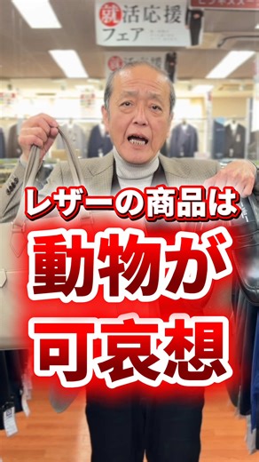 レザーの商品は動物が可哀想... 動物の皮を使ったカバンや靴。 これらのもととなる動物は果たして可哀想なのか。 我々は動物の命をいただき、肉を食べて生きています。 その食肉用の動物の余った皮が、我々の知る革製品の原料なのです。 そもそも、皮を取るためだけに動物の命を奪うことは世界的にもタブーです。そんなことは許されません。 我々人間は狩猟の時代から動物の命をいただき、食べ、皮を服に加工して使ってきた歴史があります。 そんな時代は、命をいただいた動物に感謝をするような儀式や文化が世界中であったんです。 なので、皮を取るためだけに動物の命を奪うことはありませんが、食肉用といえども同じ命です。 我々は多くの命をいただいて生きている。だからこそ、レザーのアイテムは食に感謝するように、感謝の意を込めて使いましょうね、というお話でした😉 #スーツ #オーダースーツ #ドレスシューズ #レザーバッグ #レザー