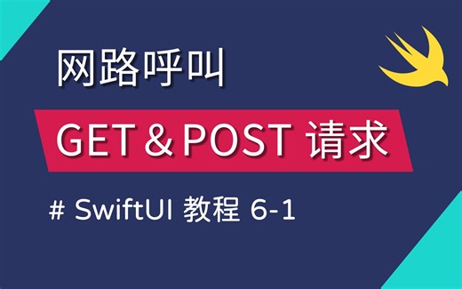 6-1 网路呼叫基础：建立 GET & POST 请求 - SwiftUI 新手入门