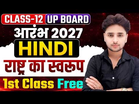 Class 12 Hindi chapter 1 (राष्ट्र का स्वरूप),//12th Hindi chapter 1 rashtra ka Swaroop introduction