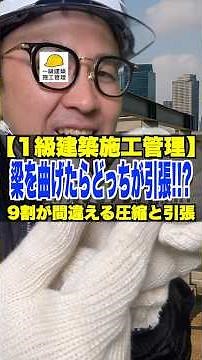 梁を曲げたらどっちが引張!?【1級建築施工管理】9割が間違える圧縮と引張 #構造力学 #圧縮 #引張 #曲げモーメント #1級建築施工管理技士 #鳶職