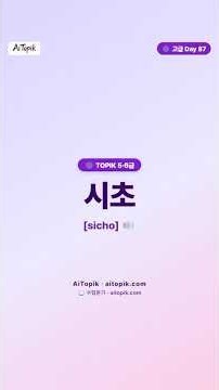 TOPIK Advanced Korean Vocabulary — Day 87 | Learn Korean #shorts