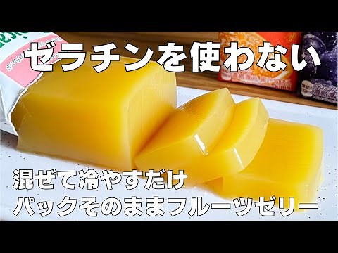 【材料2つ、ゼラチンなし】混ぜて冷すだけ！パックそのままフルーツゼリーの作り方 / 【syun cooking】