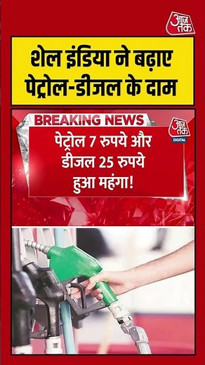 Shell India ने बढ़ाए Petrol-Diesel के दाम #dieselpricehike #petrolprice #shorts #viralvideo