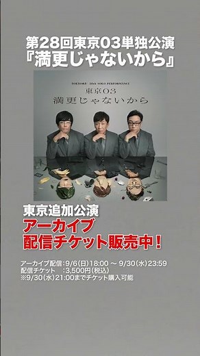 [Live Stream] The 28th Tokyo 03 Solo Performance "It's Not Bad" [Spot Video]