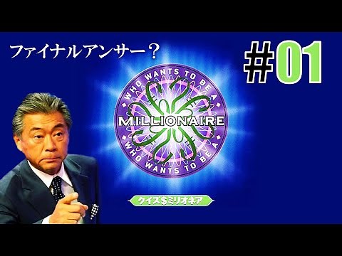 ファイナルアンサー？「クイズ＄ミリオネア」#01