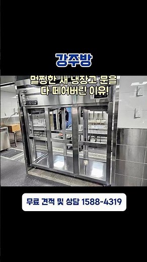 역대급 동선 파괴! 냉장고 문이 양쪽으로 달린 이유? (고등학교 급식소 라셀르 65박스 양문형 설치기) #shorts