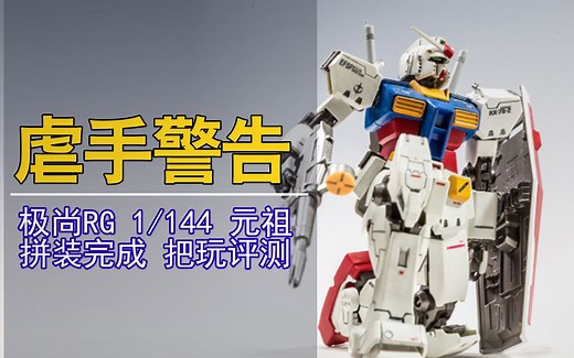 夭寿啦！这款RG是国产！极尚RG元祖拼装把玩分享！【电动爷们】