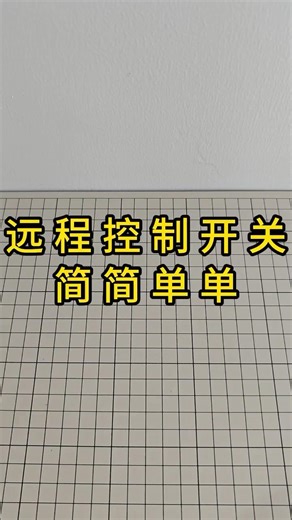 😱 远程开关原来这么简单Remote Control Is This Easy?