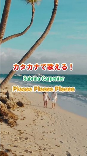 Sabrina Carpenter / Please Please Please #カタカナで歌える洋楽