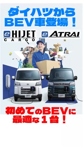 【公式】群馬ダイハツ自動車 on Instagram: "_ ✨新型車登場✨ ついにダイハツから『バッテリーEV』登場⚡ 『e-ハイゼットカーゴ』『e-アトレー』💡 航続距離は、軽商用バッテリーEV No.1の 『最長257km』⚡ 普通充電・急速充電どちらも標準装備⚡ 普通充電なら就寝中に、 急速充電ならお昼休み中に充電完了！ 仕事・趣味・災害時に使える 1500Wコンセント標準装備⚡ しかも荷室の広さは軽商用車No.1❗️ ガソリンスタンドに行く手間がなくなって、 とっても便利なバッテリーEV⚡ 『e-ハイゼットカーゴ』『e-アトレー』は、バッテリーEVデビューに最適な1台💡 詳細は群馬ダイハツへ！ #ダイハツ #電気自動車 #ハイゼットカーゴ #アトレー #ev"