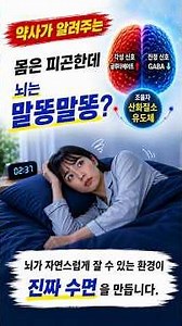 몸은 피곤한데 진짜 잠이 안 온다면? 약사가 알려주는 수면과학 #불면증 #잠이안올때 #수면장애 #숙면 #뇌과학 #가바 #GABA #글루타메이트 #수면의질 #잠잘자는법#산화질소