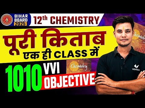 Class 12 Chemistry Complete Book Vvi Objective | 12th Chemistry Vvi Objective Question | BSEB 2025