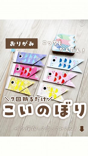 簡単に作れる！折り紙こいのぼりの作り方