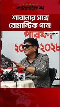 শাবানার সঙ্গে রোমান্টিক গান, সেই স্মৃতি শোনালেন অমিত হাসান । Protidiner Bangladesh Entertainment
