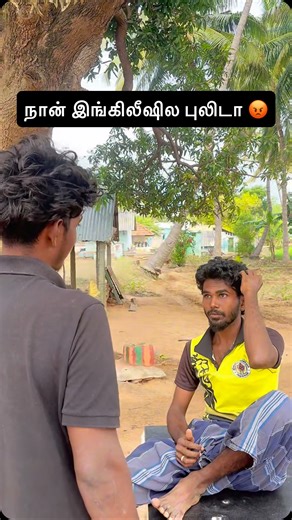 Creator Tamil 26 | இங்கிலிஷ் புலி...😳Twist...💯%...Comedy...😂🤣 Follow for more videos 👉 @creator_tamil_26 . . . #trendingreels #viralreels #tamil #comedy... | Instagram