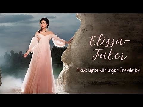 Elissa- Faker (Arabic Lyrics with English Translation)