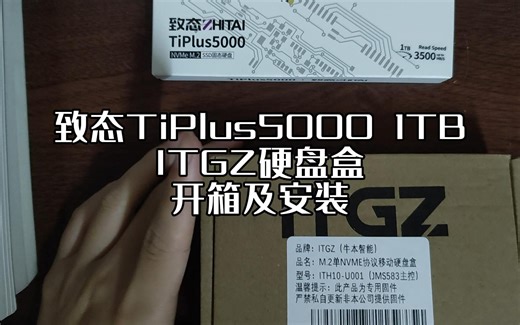 【618开箱】致态TiPlus5000和ITGZ硬盘盒开箱及安装