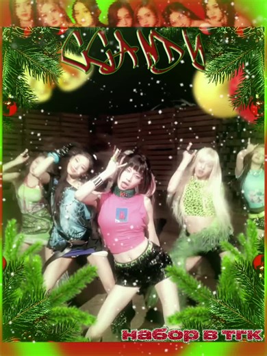 Ссылка на тгк в комментах #Ccandy #cover #cover #ои #oigroup | candy