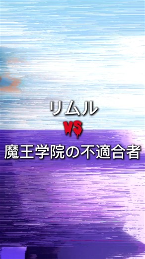 #リムル #強さ比べ #魔王学院の不適合者 難易度調整中
