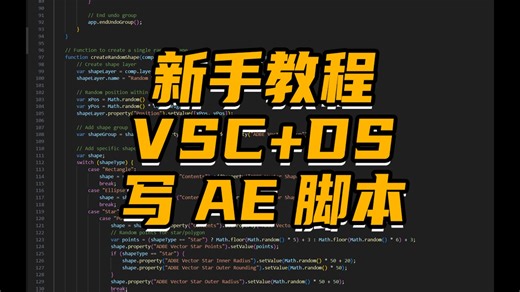 【AE教程】AE脚本，用Visual Studio Code+Deepseek写