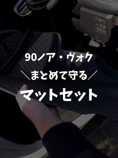 90系ヴォクシー・ノア専用 3Dマットセット｜完全防水で車内を徹底保護