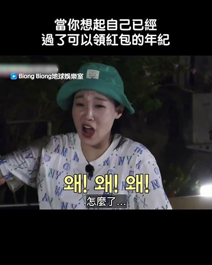當你想起自己已經過了領紅包的年紀_《Biong Biong地球娛樂室》第7集_friDay影音韓綜線上看
